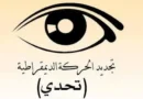 حزب “تحدي” بصدد تنظيم مسيرة رافضة لزيادة أسعار المحروقات الأحد المقبل