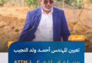 تعيين ولد النجيب مديرا عاما جديدا لشركة ATTM