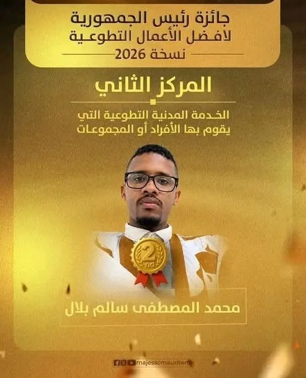 الزميل محمد المصطفى سالم بلال يحرز المركز الثاني في مسابقة رئيس الجمهورية للأعمال التطوعية