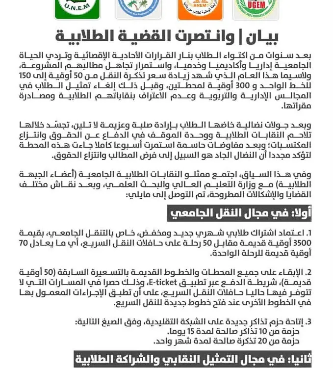 الجبهة الطلابية تعلن الاتفاق مع وزارة التعليم العالي وتُعلّق أنشطتها الاحتجاجية مؤقتاً